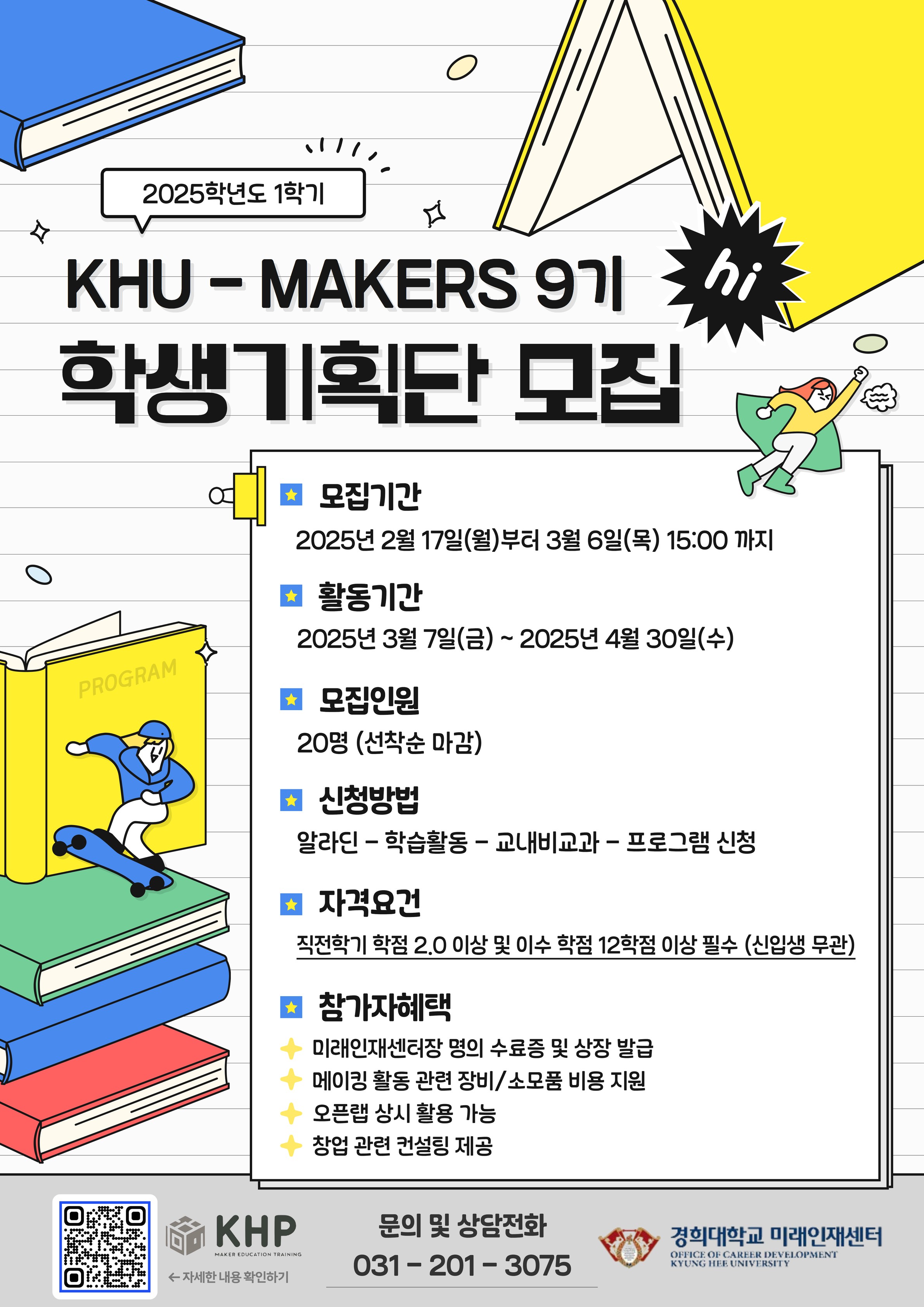 KHU-MAKERS 9기 학생기획단 모집 포스터.jpg