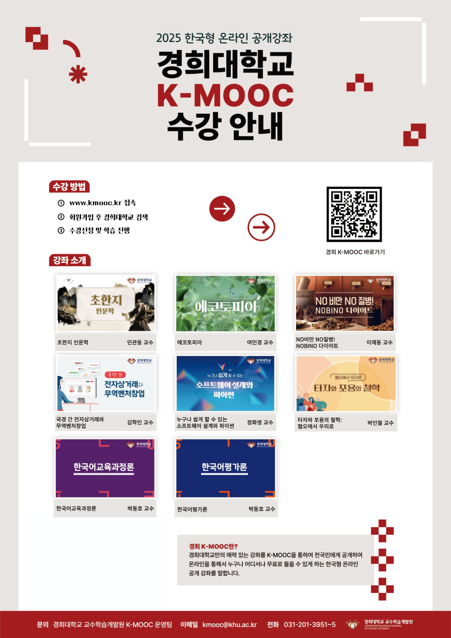 2. [경희 K-MOOC]2025년 K-MOOC 운영 홍보포스터.png