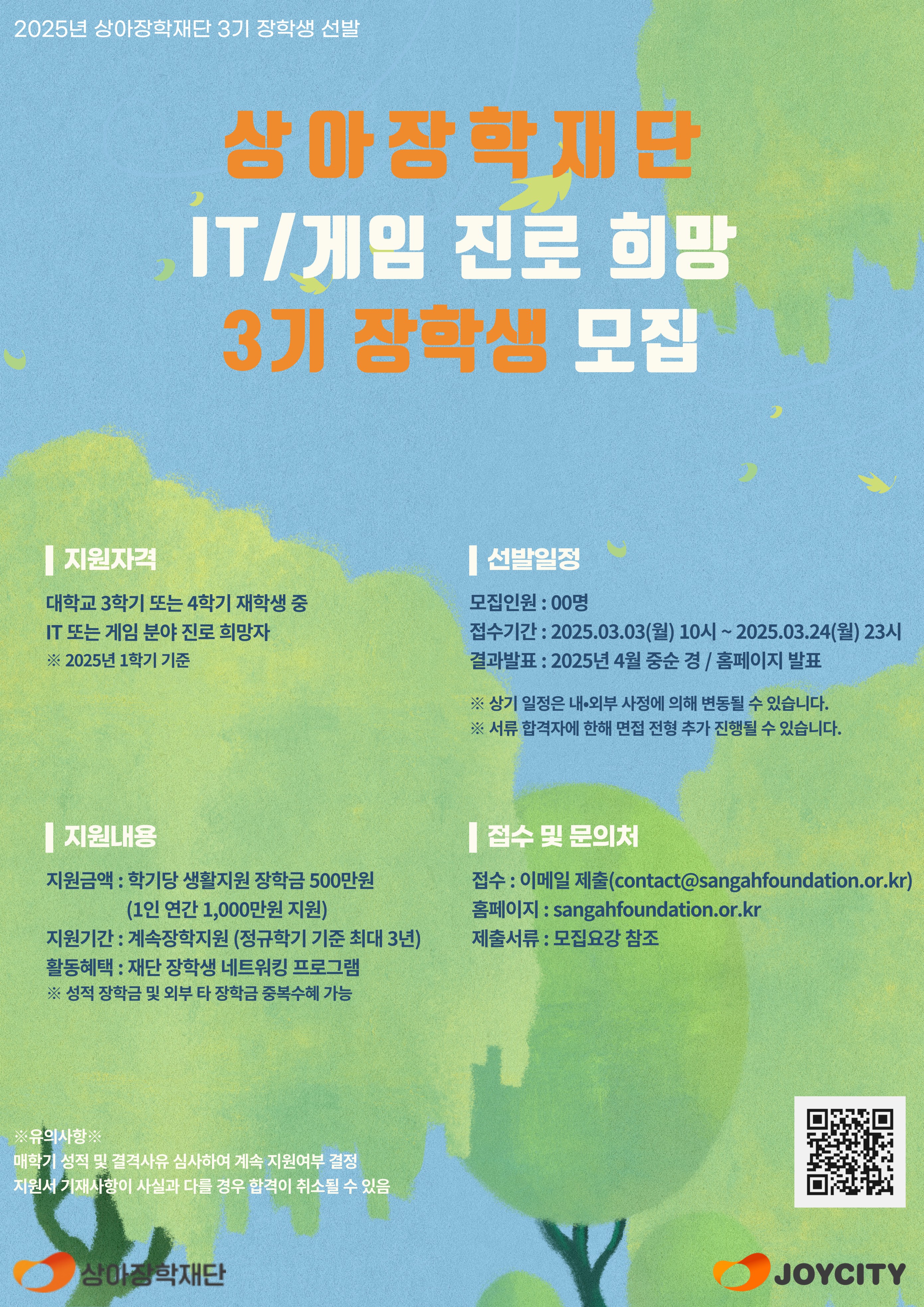 2025년 상아장학재단 3기 장학생 선발 포스터.jpg