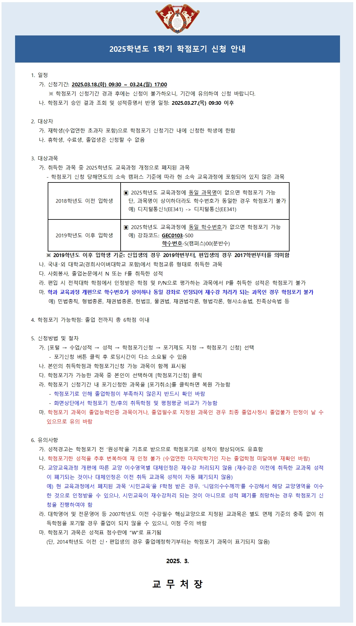 (안내문)2025-1학기 학점포기_안내문001.jpg