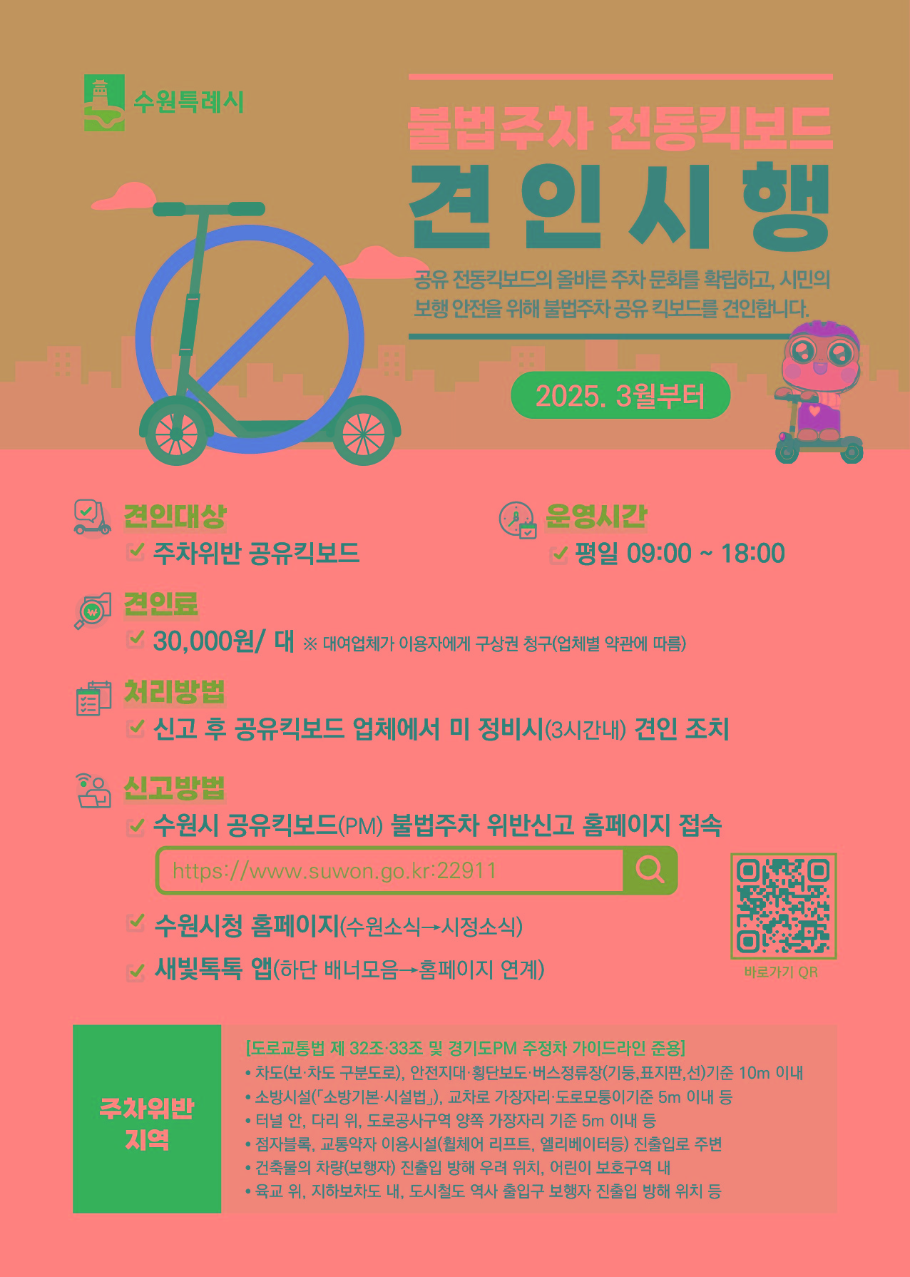 교내 불법주차 공유 전동킥보드 견인시행 포스터_수원시 교통정책과.jpg