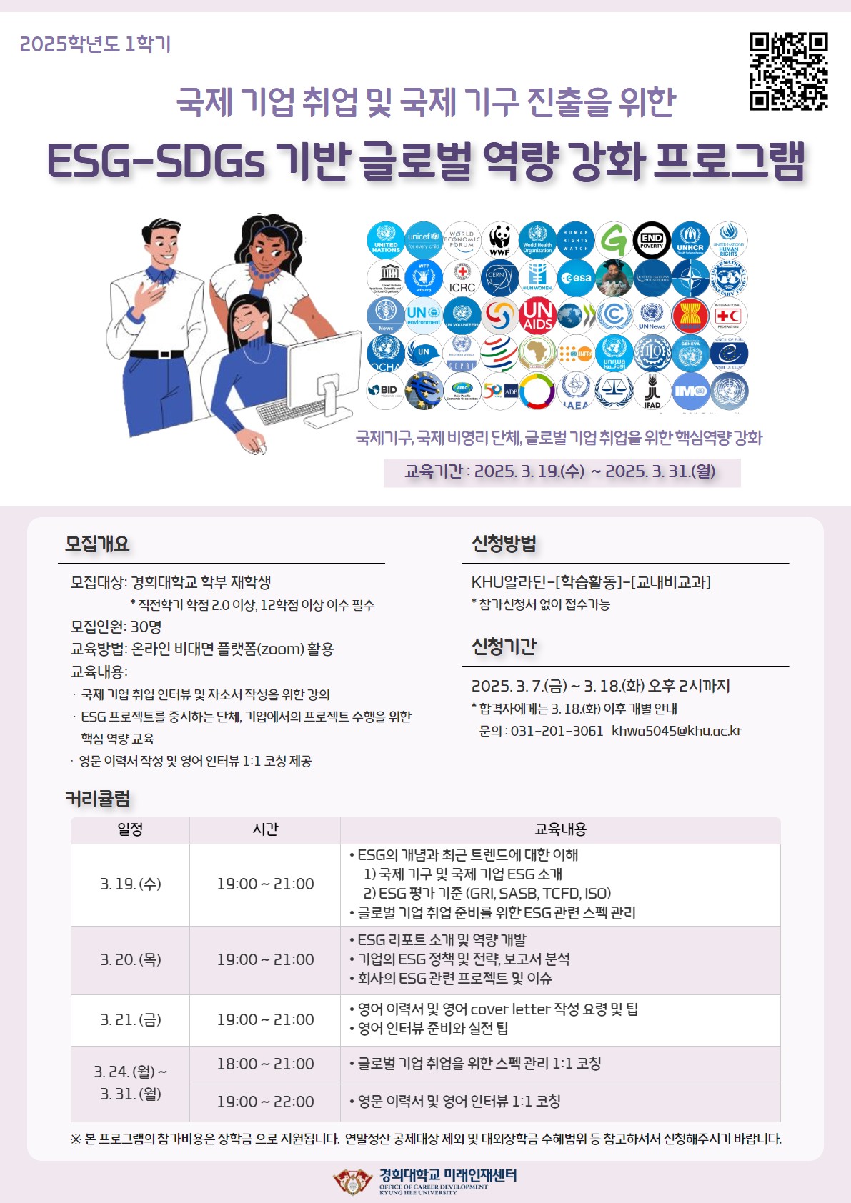 2025-1 ESG-SDGs 기반 글로벌 역량 강화 프로그램 홍보 포스터.jpg