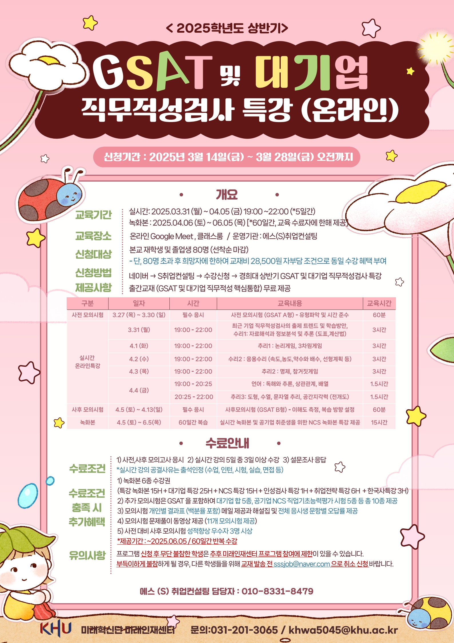 2025 GSAT 및 대기업 직무적성검사 포스터_1.jpg