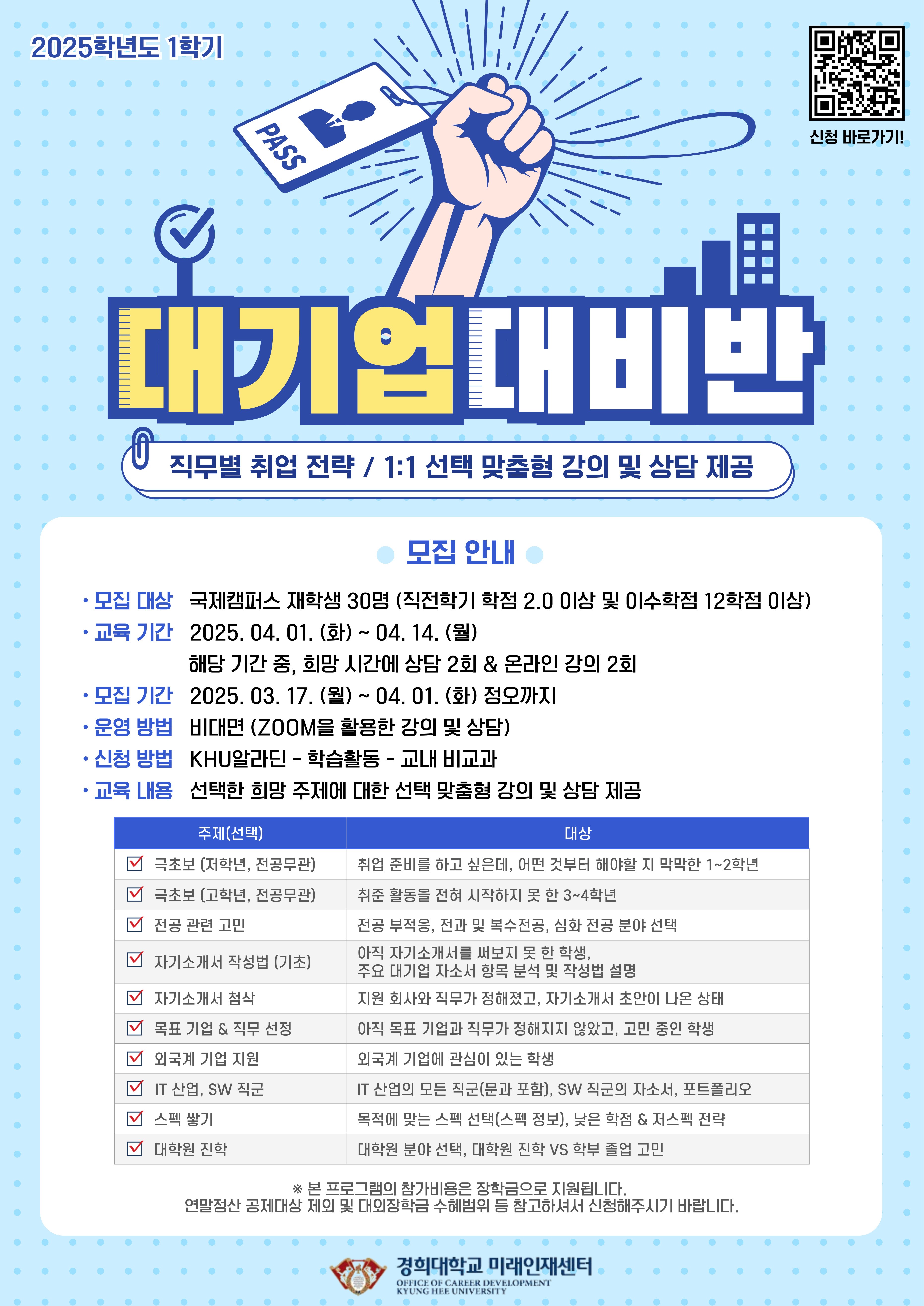 2025-1학기 대기업대비반(직무별취업전략) 프로그램 홍보 포스터.jpg