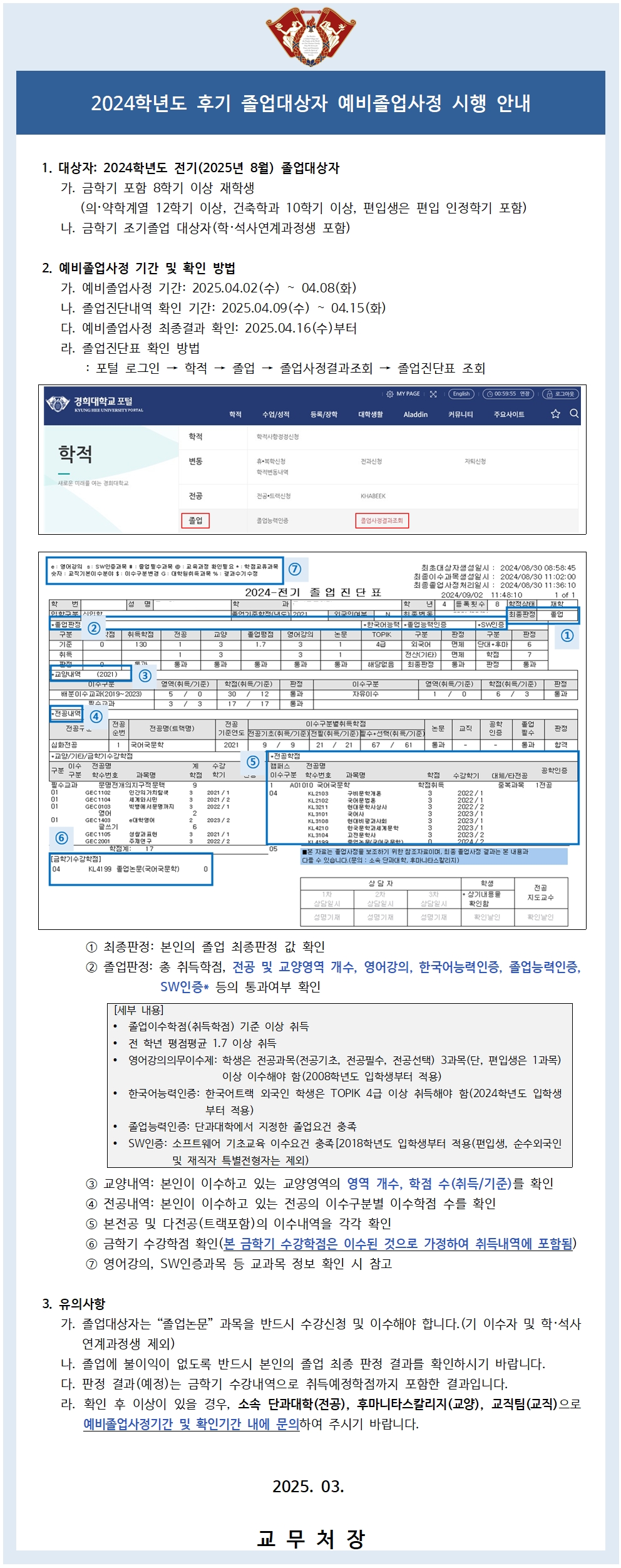 붙임2_2024 후기 졸업대상자 예비졸업사정 시행 공고문001.jpg