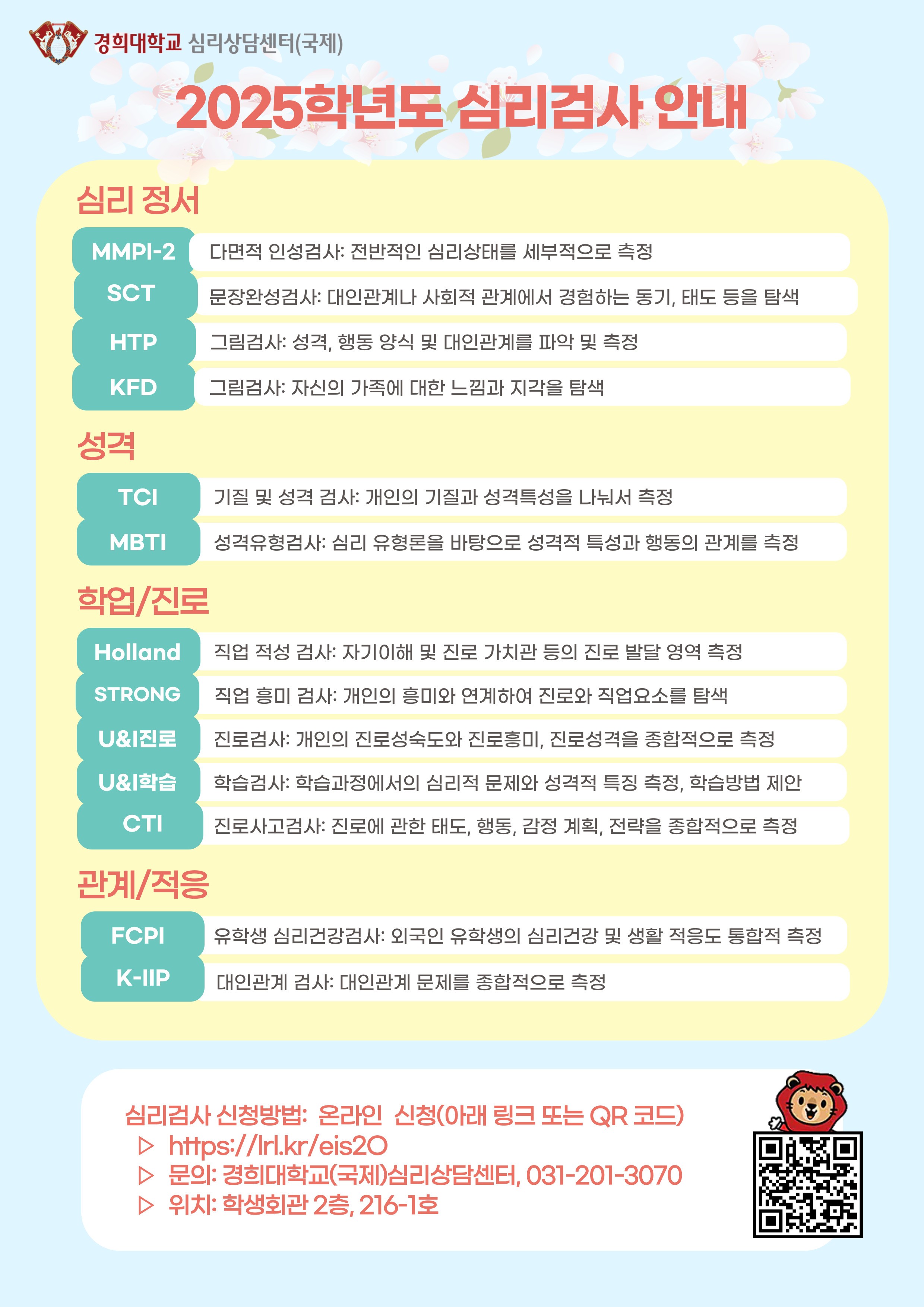 2.  경희대 (국제)심리상담센터 2025 심리검사 안내.jpg