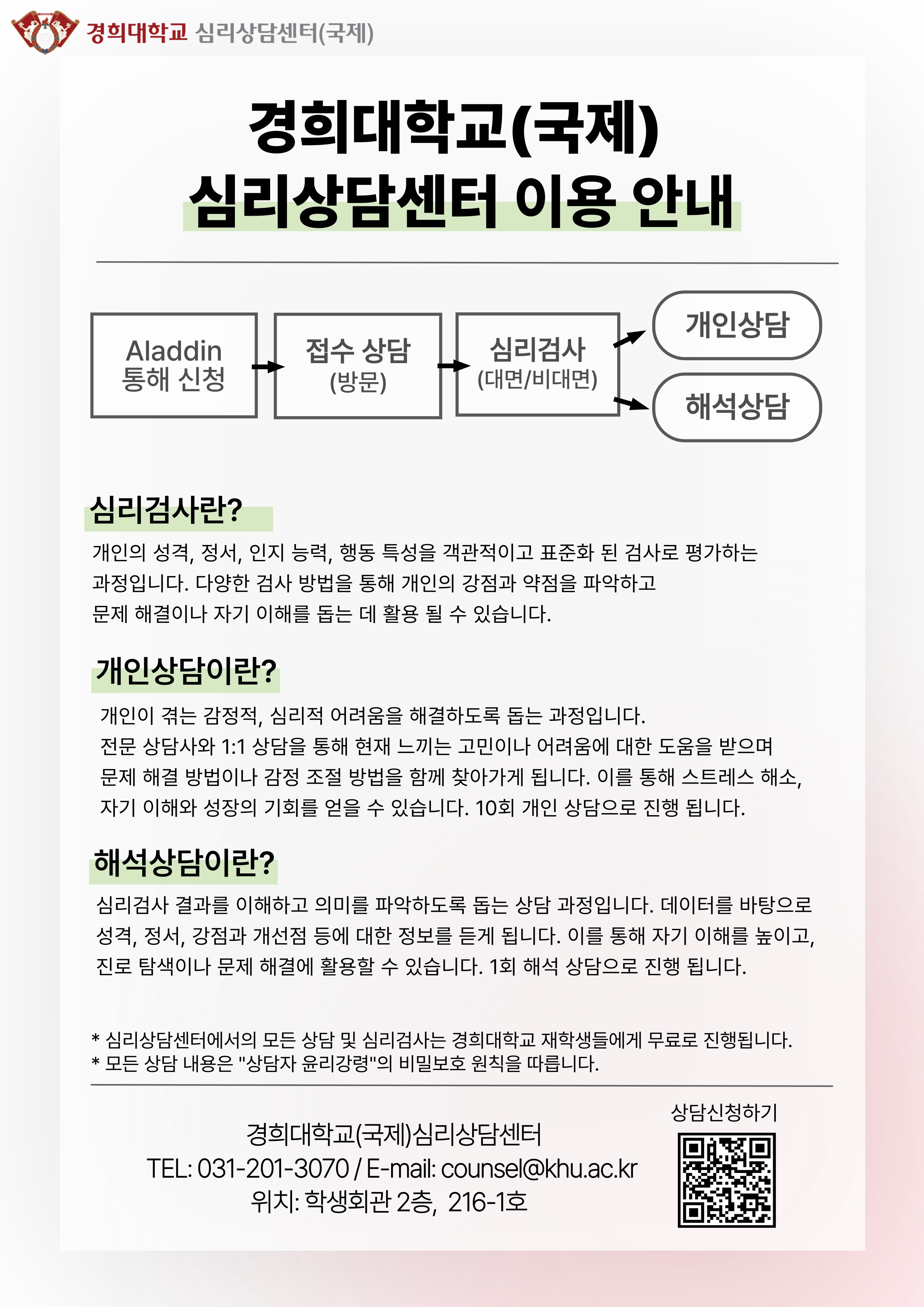 1. 경희대 (국제)심리상담센터 상담 안내.jpg