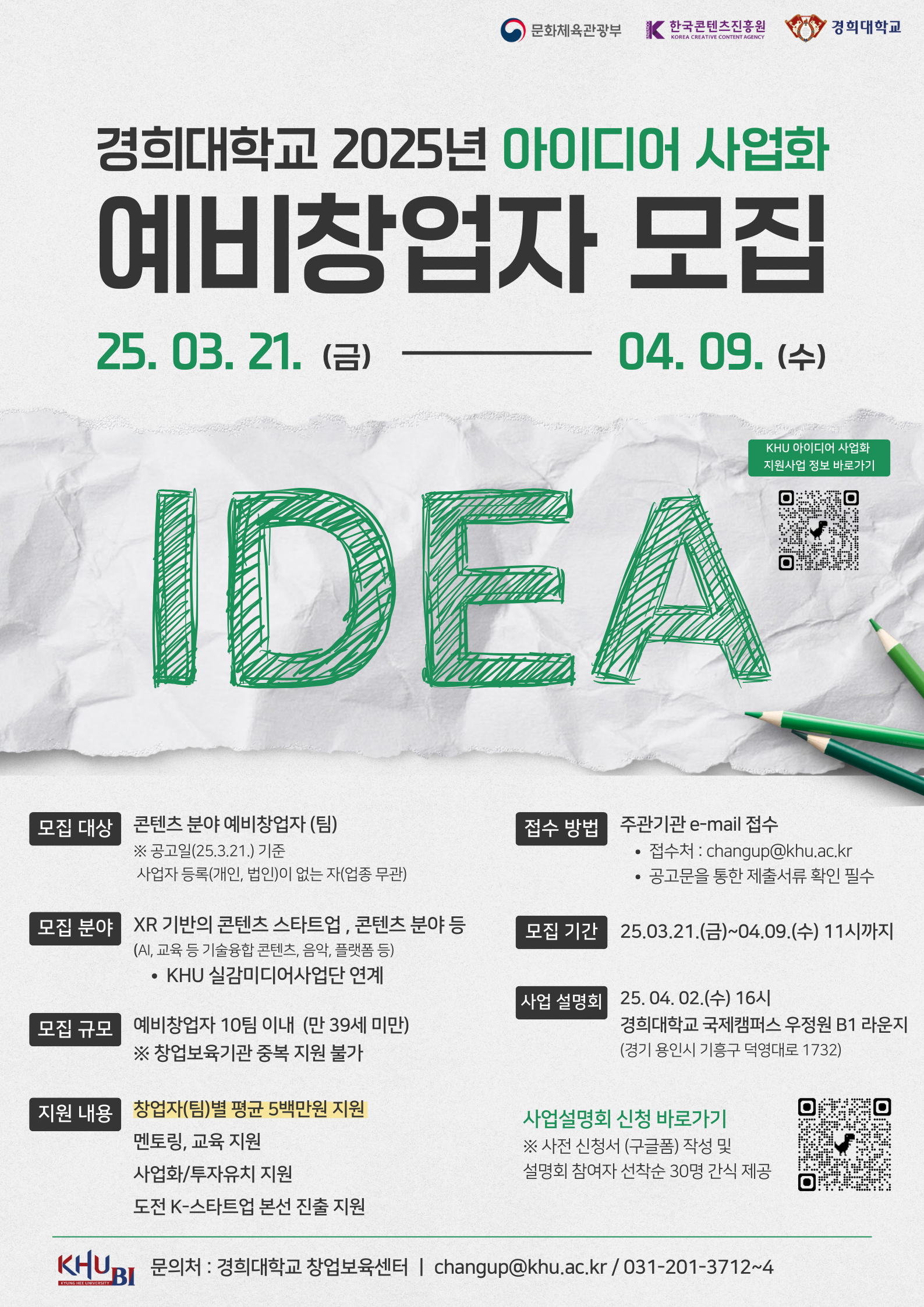 04. 2025 경희대 아이디어사업화 지원사업 포스터.png