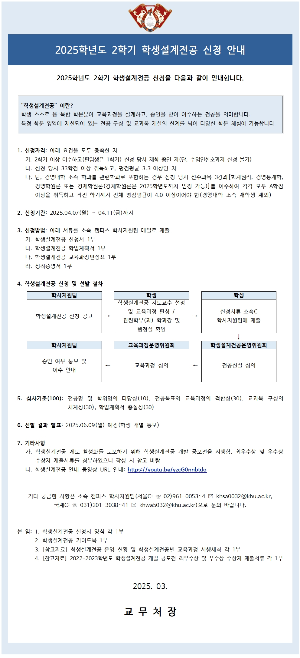 붙임1_2025학년도 2학기 학생설계전공 신청 안내문(학생용)001.jpg