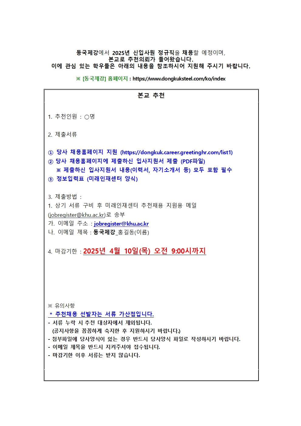 [동국제강] 추천채용 교내게시용001.jpg