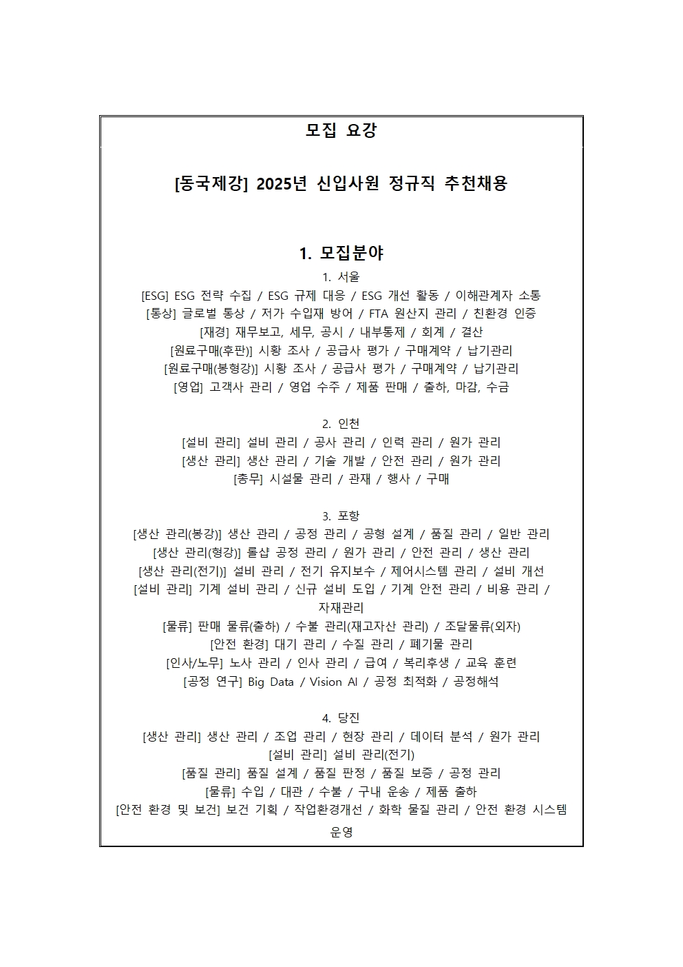 [동국제강] 추천채용 교내게시용002.jpg