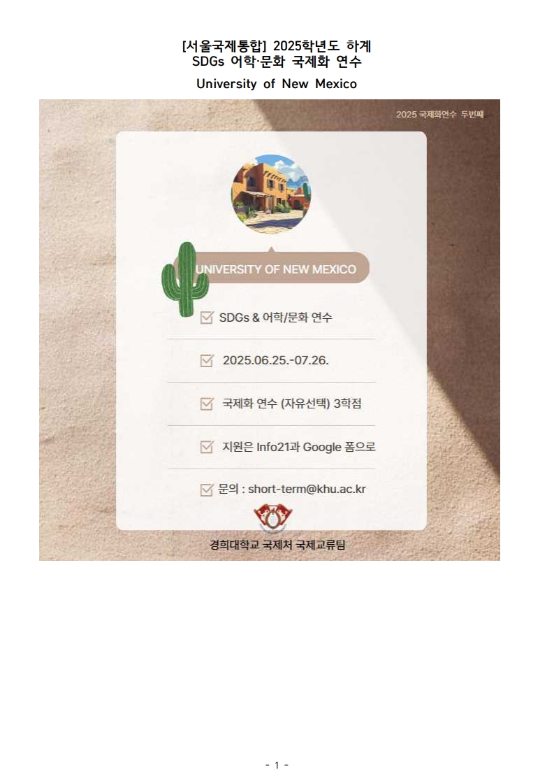 모집공고_2025학년도 하계 SDGs 어학_문화 국제화 연수_UNM_1.jpg