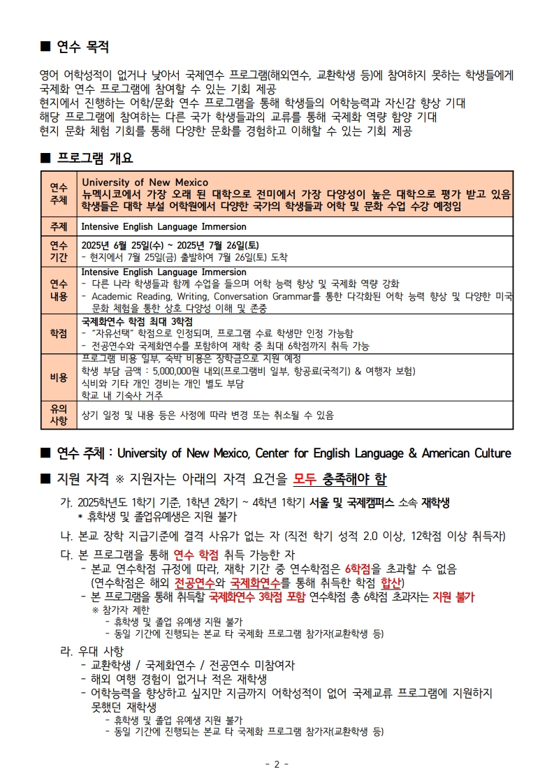 모집공고_2025학년도 하계 SDGs 어학_문화 국제화 연수_UNM_2.jpg