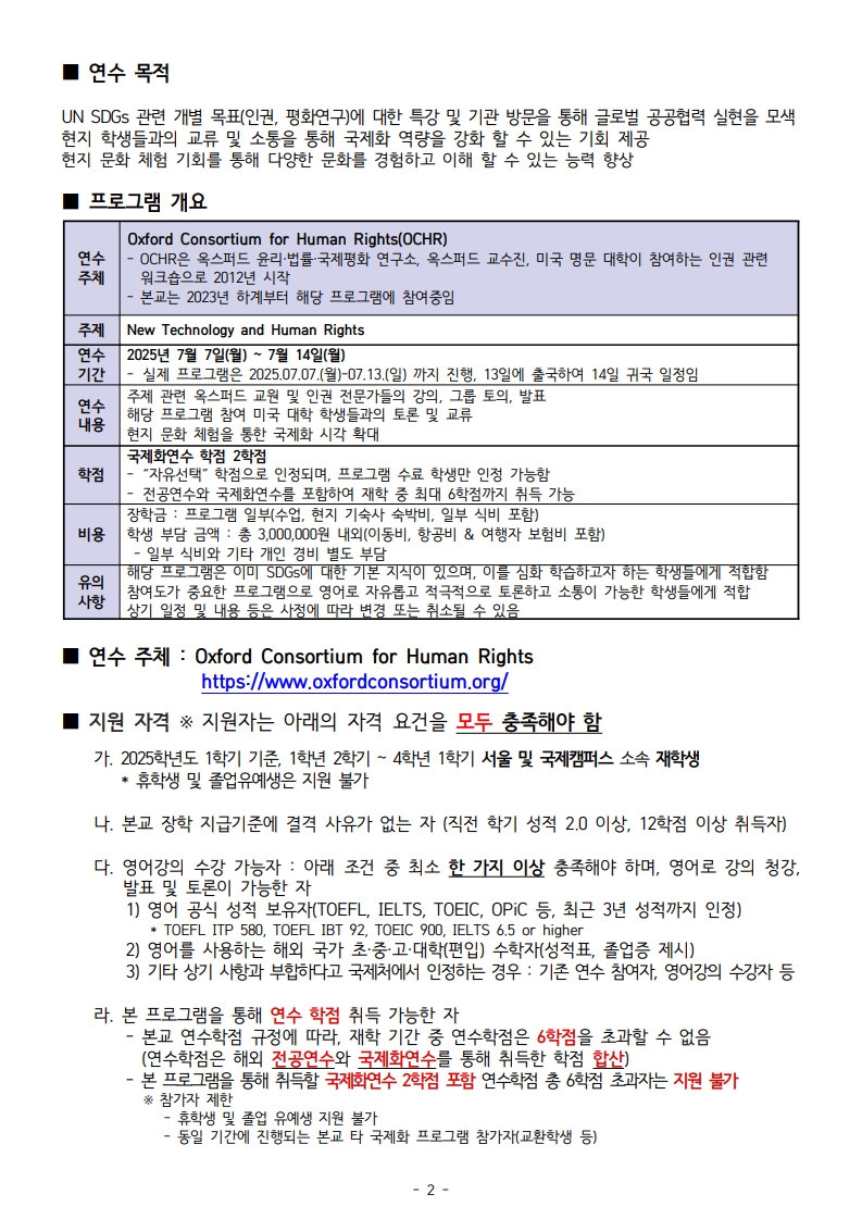 모집공고_2025학년도 하계 SDGs 국제화 연수_OCHR_KOR_2.jpg