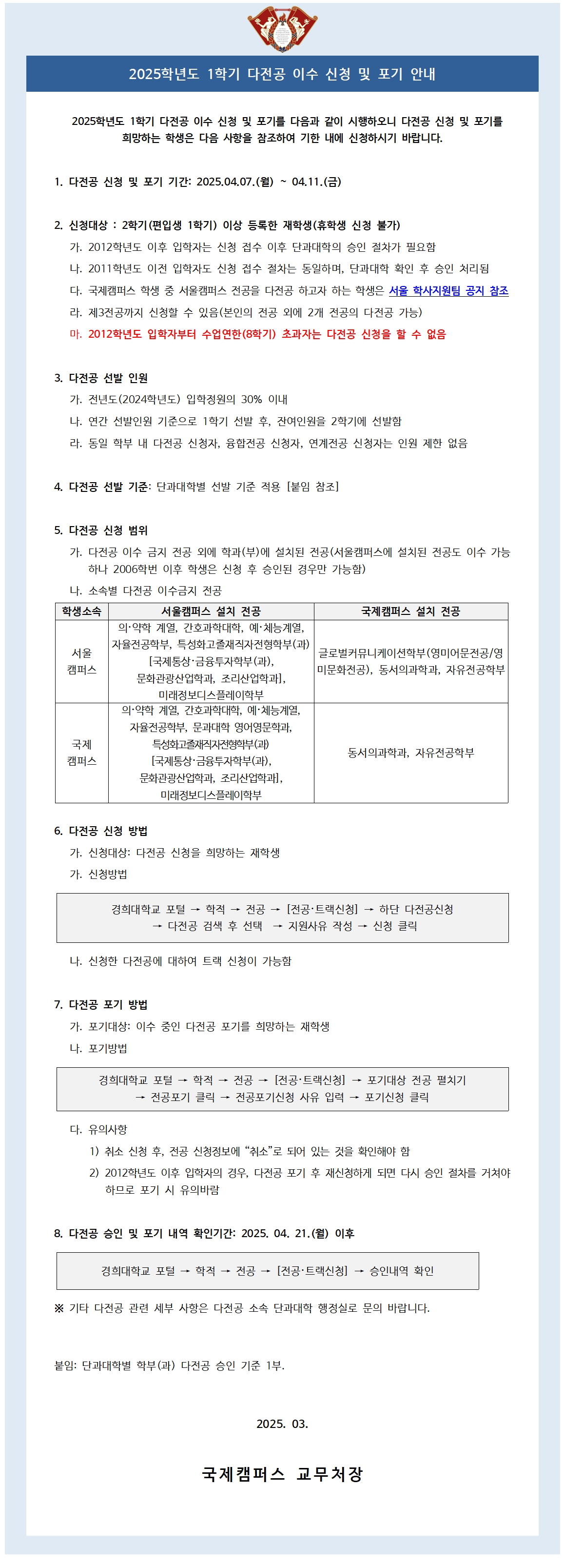 붙임2_2025학년도 1학기 다전공 이수 신청 및 포기 안내 공고문001.jpg
