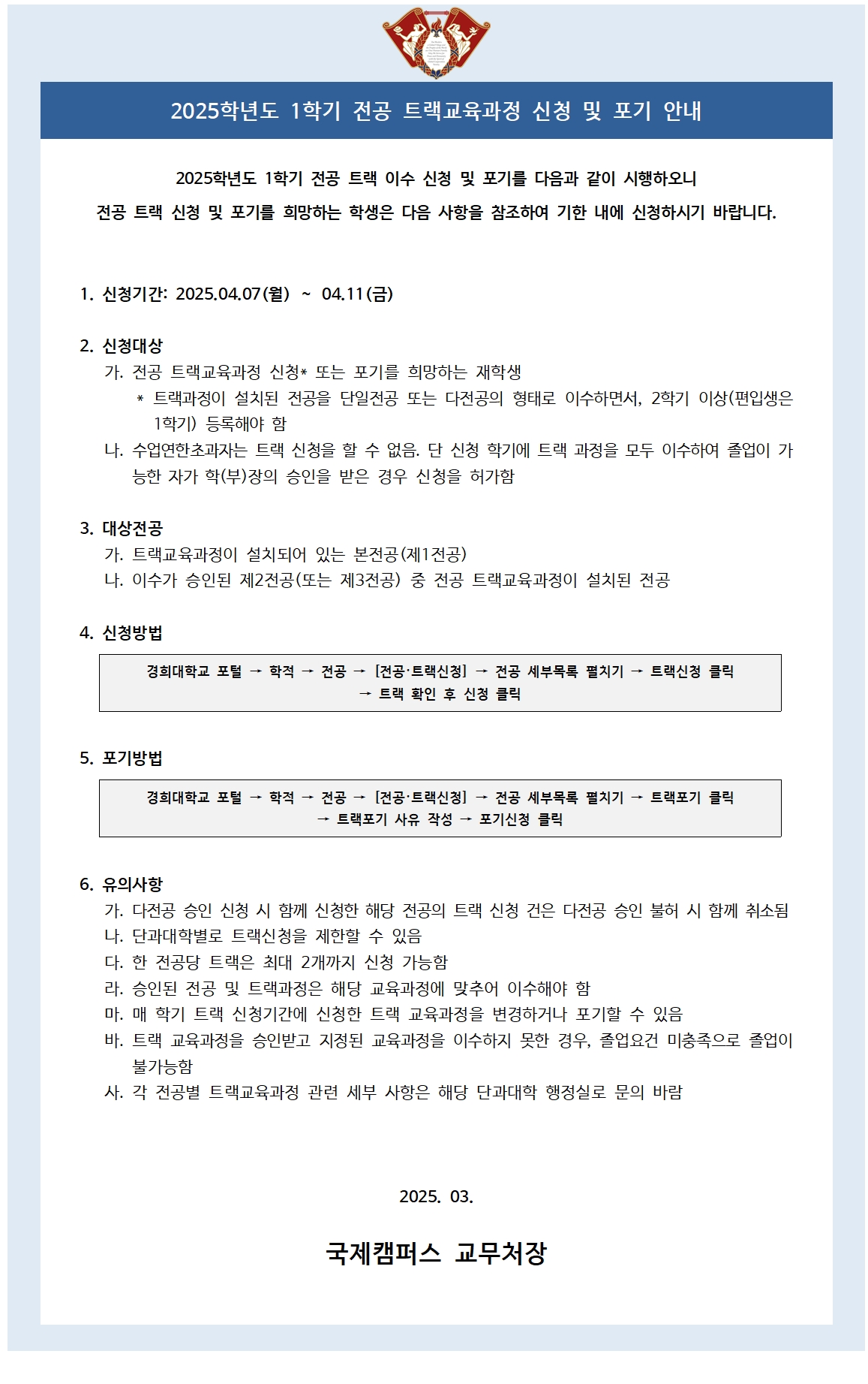붙임6_2025학년도 1학기 트랙 신청 및 포기 안내 공고문001.jpg