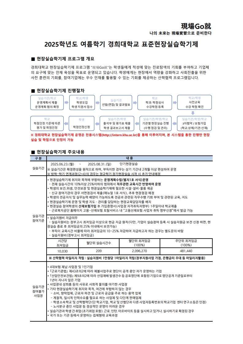(2025-여름학기) 경희대 현장실습 안내문_1.jpg