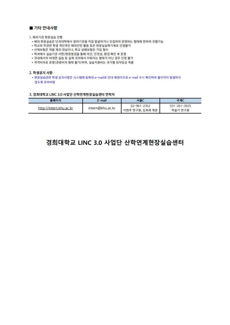 (2025-여름학기) 경희대 현장실습 안내문_3.jpg