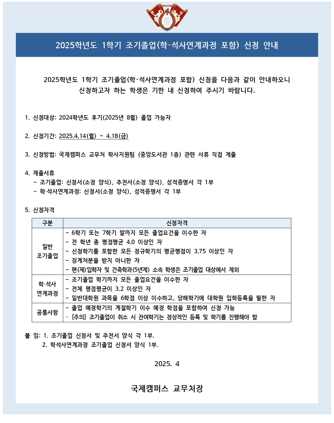붙임1_2025-1 조기졸업 신청 안내 공고문001.jpg