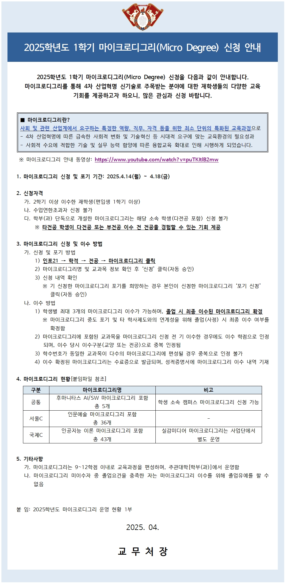 붙임1_2025학년도 1학기 마이크로디그리 학생 공지문001.jpg