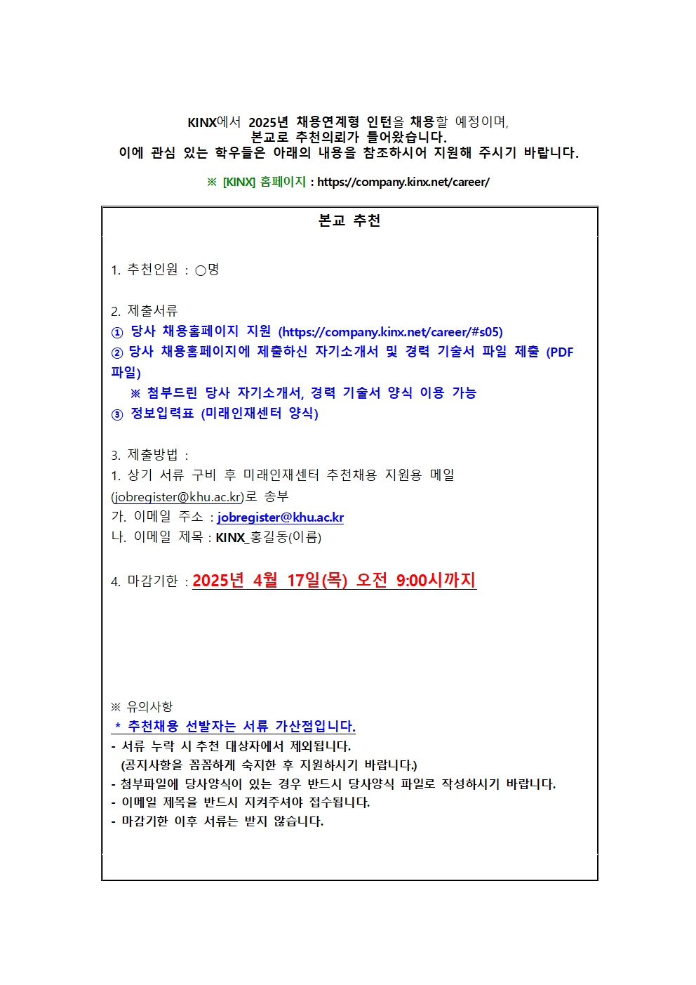 [KINX] 추천채용 교내게시용001.jpg