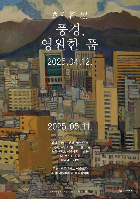 최덕휴 展 풍경, 영원한 품 포스터.jpg