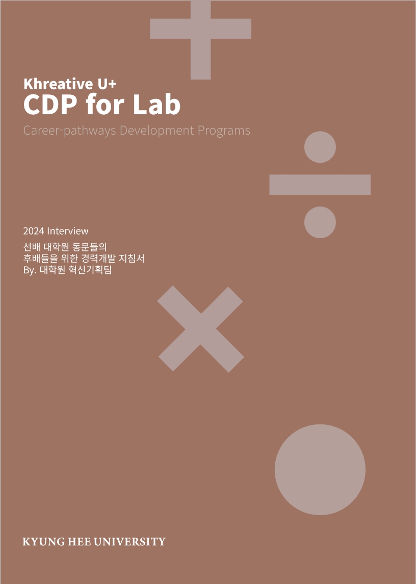 붙임1. 2024학년도 대학원 혁신기획팀 CDP for Lab 프로그램 온라인 책자_1.jpg