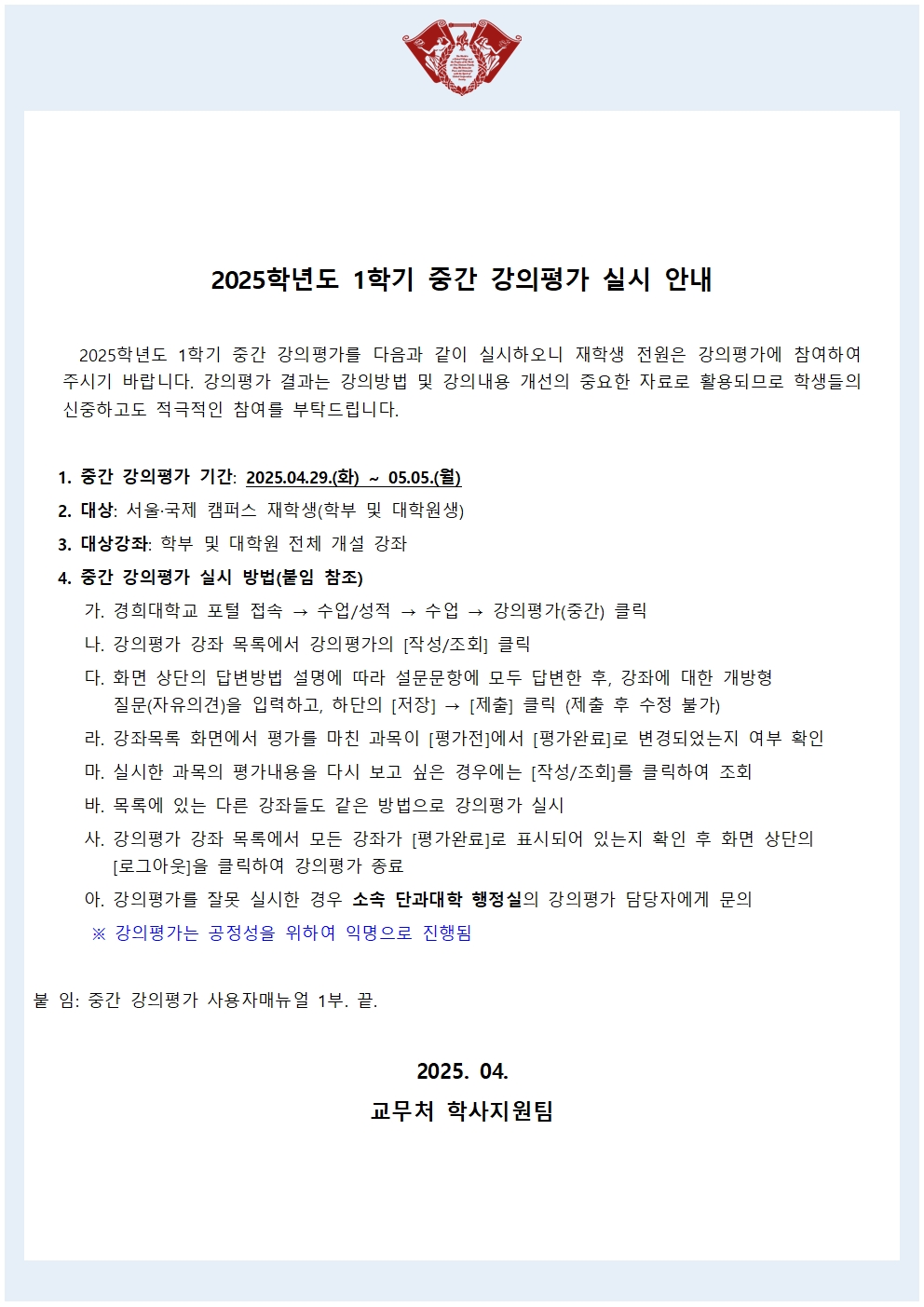 붙임2. 2025학년도 1학기 중간 강의평가 실시 안내문(학사공지)001.jpg