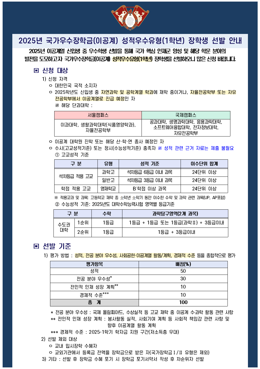 2025년 국가우수장학금(이공계) 성적우수 유형 선발 안내문001.png