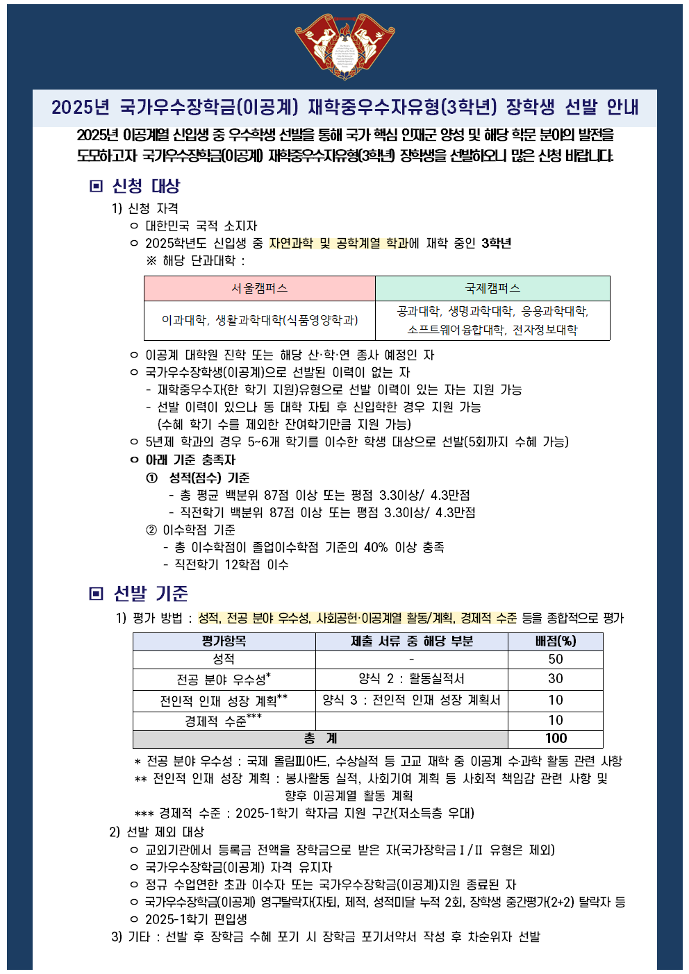 2-1 2025년 국가우수장학금(이공계) 재학중우수자 유형 선발 안내문001.png
