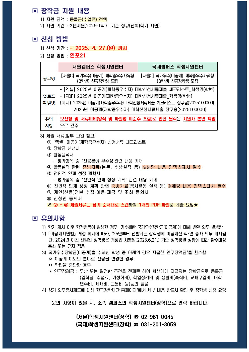 2-1 2025년 국가우수장학금(이공계) 재학중우수자 유형 선발 안내문002.png