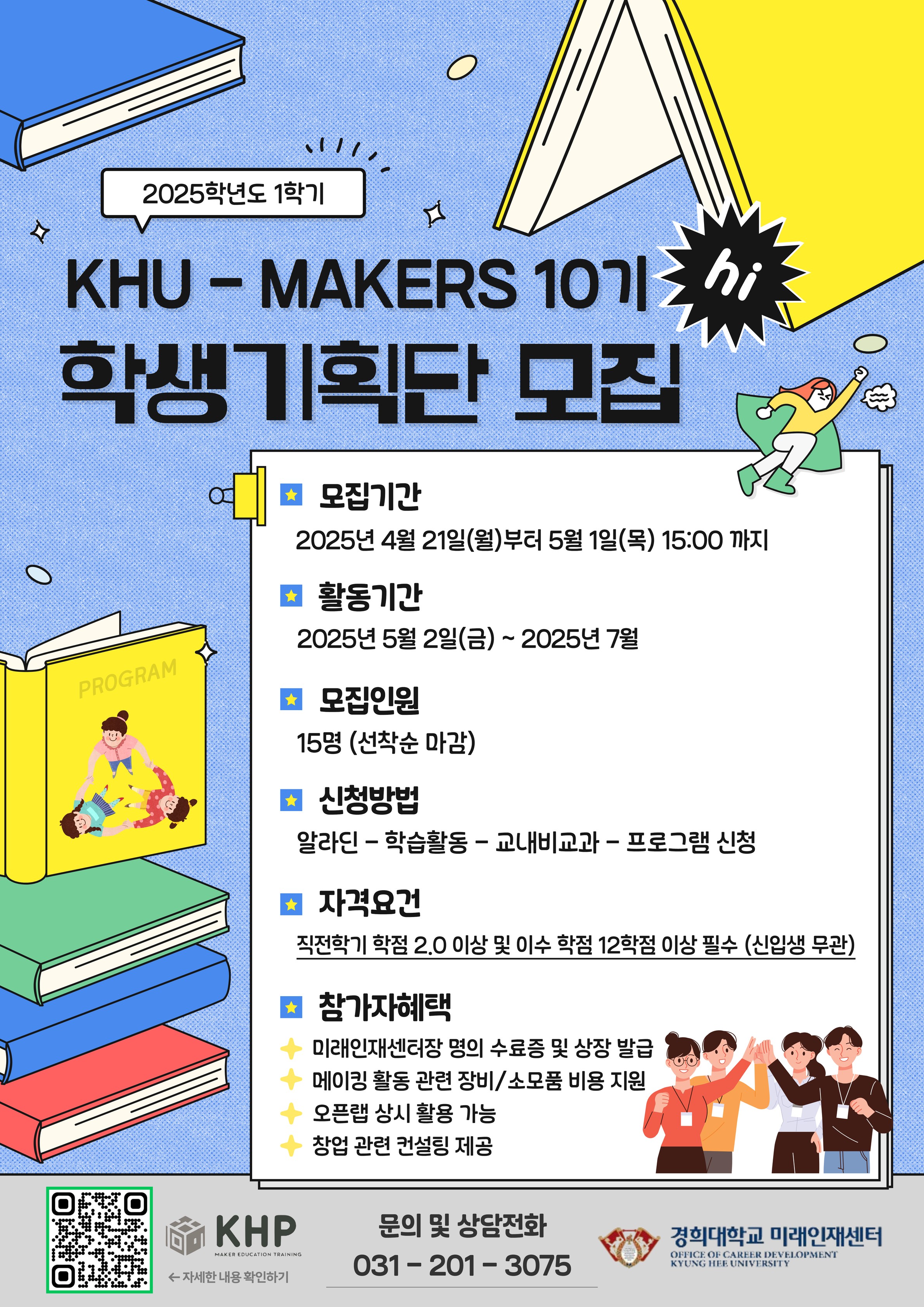 KHU-MAKERS 10기 학생기획단 모집 포스터.jpg