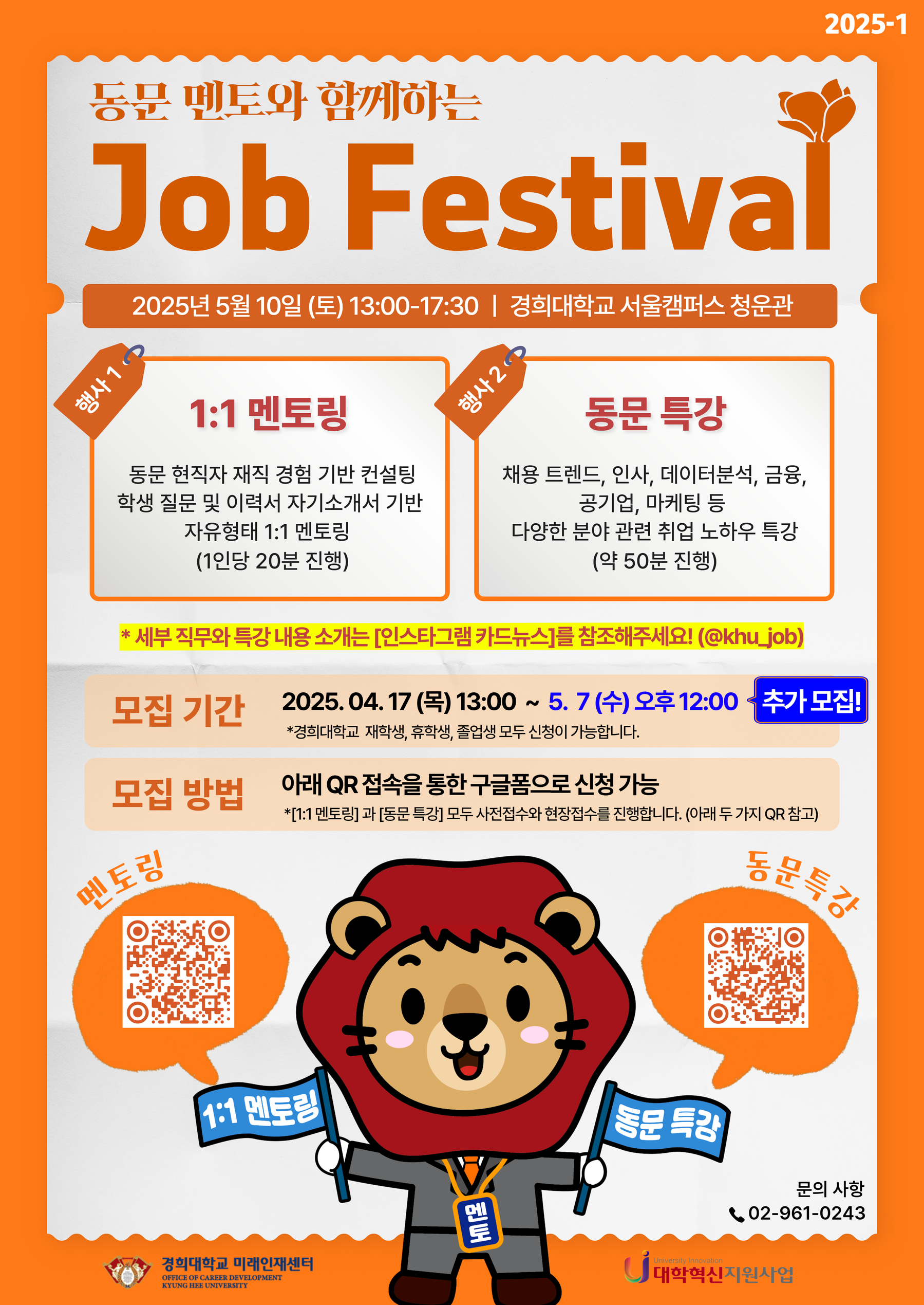 25_1_Job Festival 홍보 포스터_추가모집.png