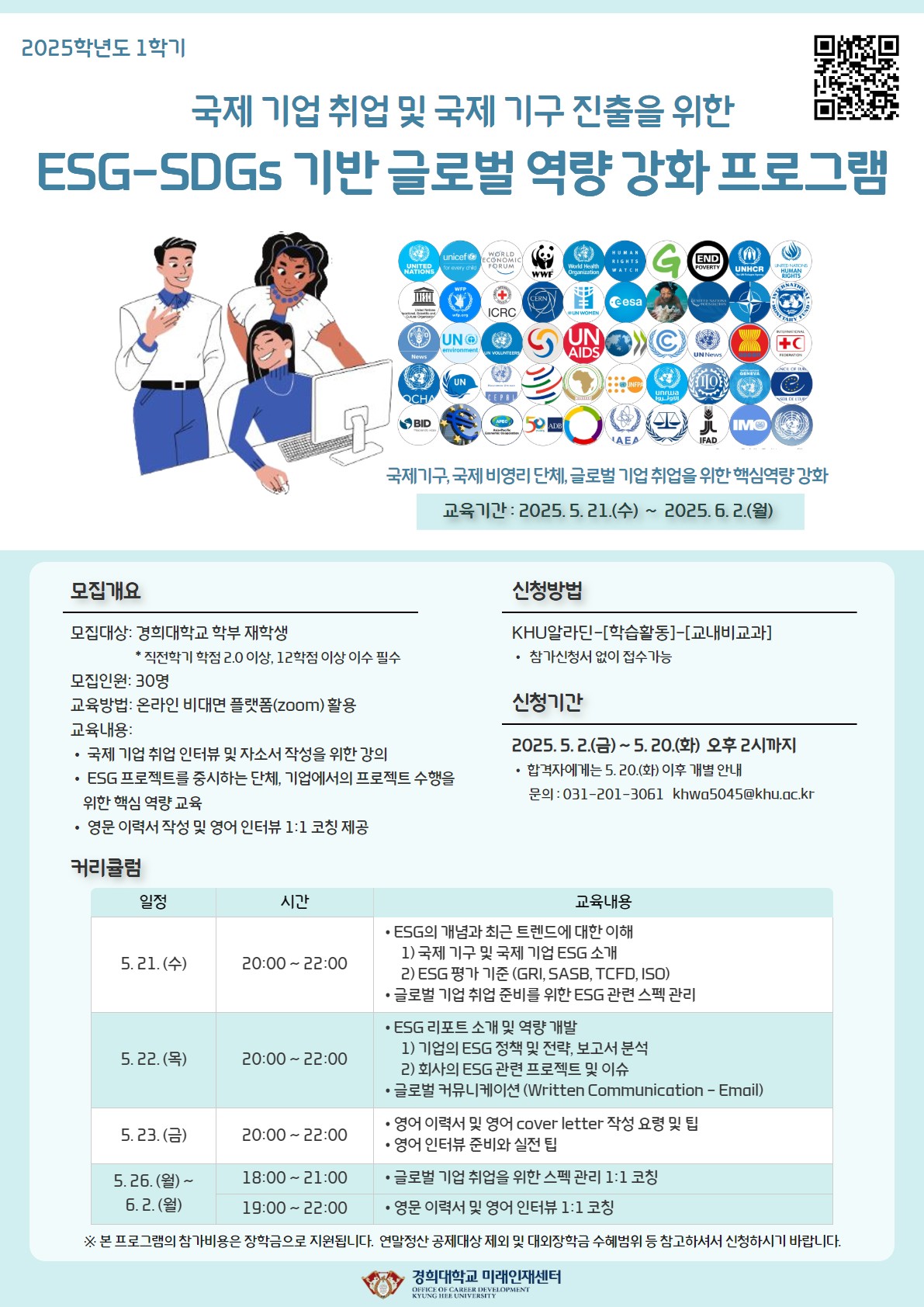 2025-1 ESG-SDGs 기반 글로벌 역량 강화 프로그램 홍보 포스터.jpg