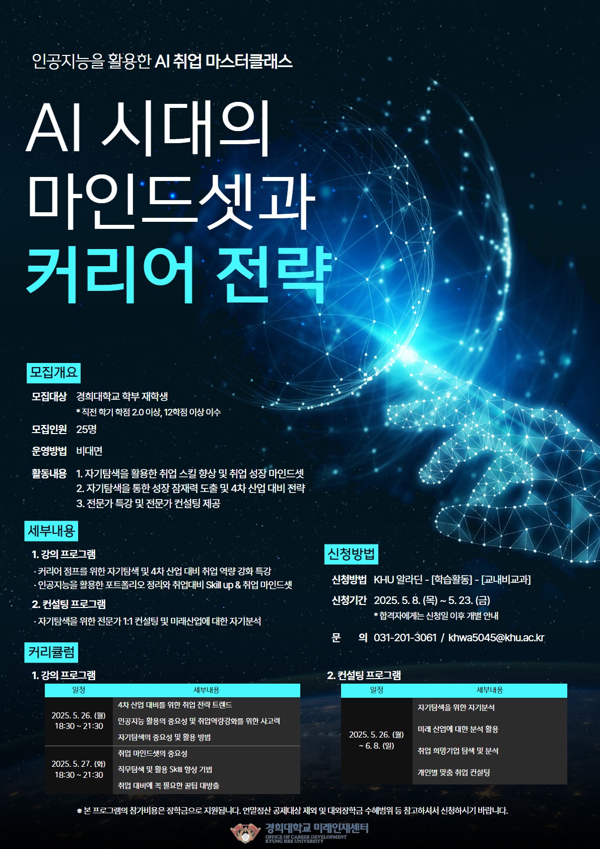 2025-1 AI 시대의 마인드셋과 커리어 전략 홍보 포스터.jpg