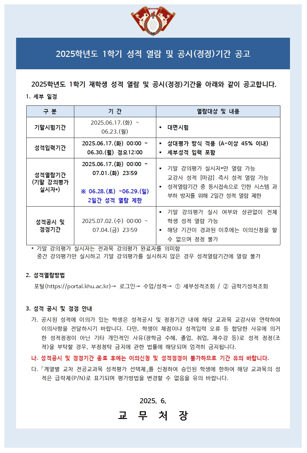붙임1_학부 성적열람 및 공시(정정)기간 공고문(학생용)001.jpg