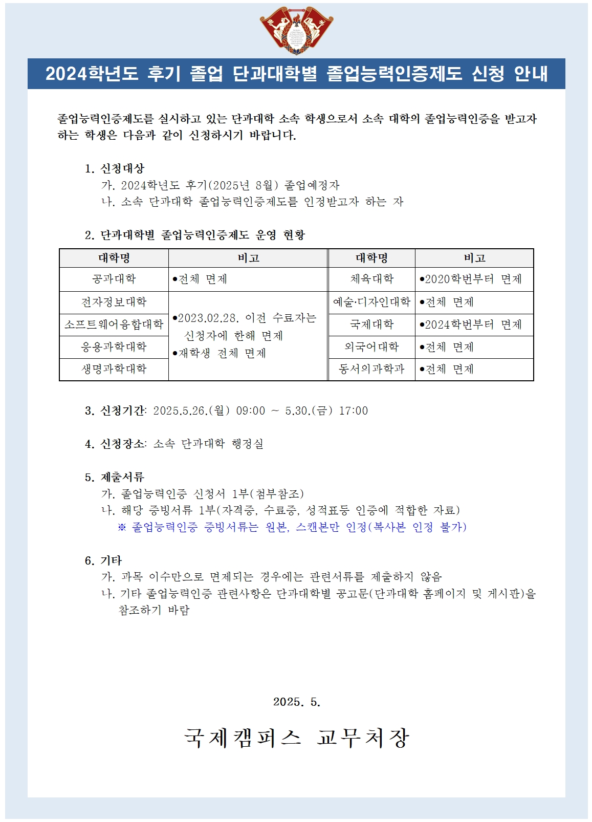붙임1_졸업능력인증제도 승인신청 안내문001.jpg
