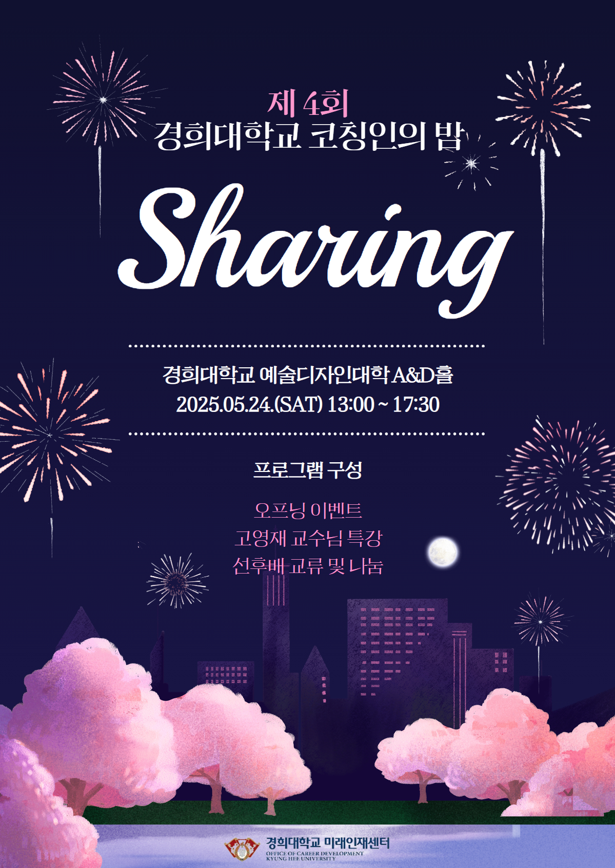제4회 코칭인의밤 &aposSharing&apos 홍보 포스터.png