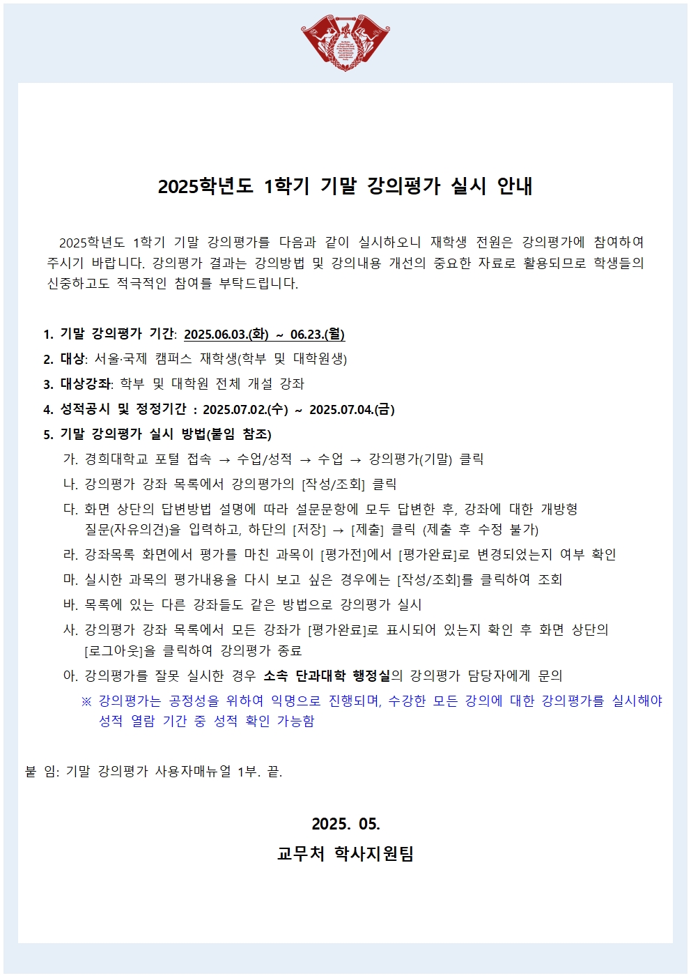 붙임2. 2025학년도 1학기 기말 강의평가 실시 안내문(학사공지)001.jpg