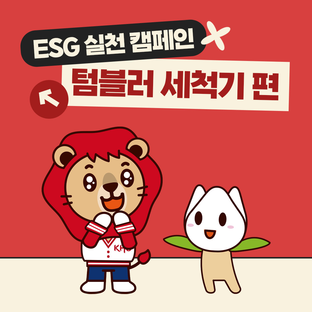 ESG 실천 캠페인_텀블러 세척기편1.jpg
