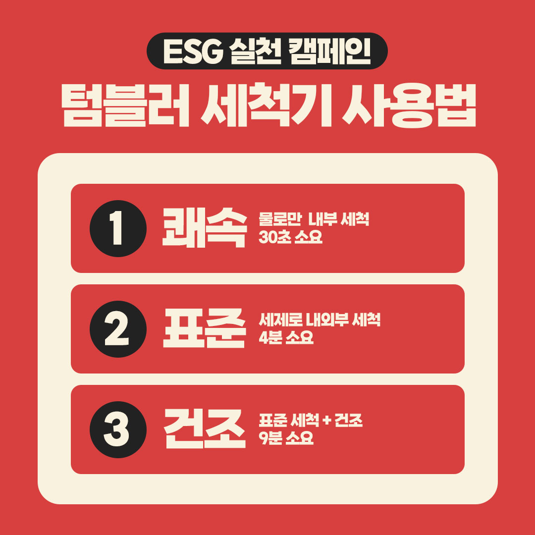 ESG 실천 캠페인_텀블러 세척기편3.jpg