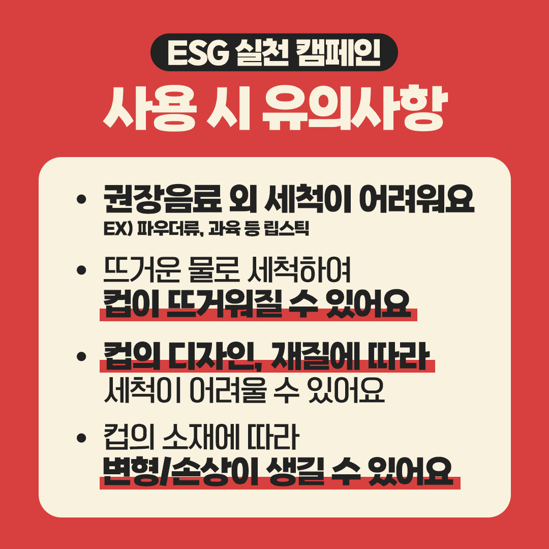 ESG 실천 캠페인_텀블러 세척기편4.jpg