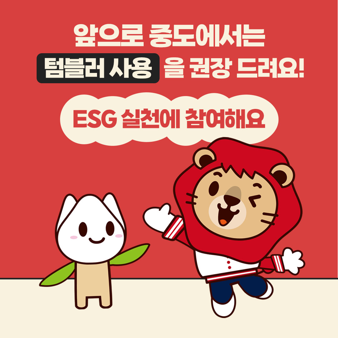 ESG 실천 캠페인_텀블러 세척기편5.jpg