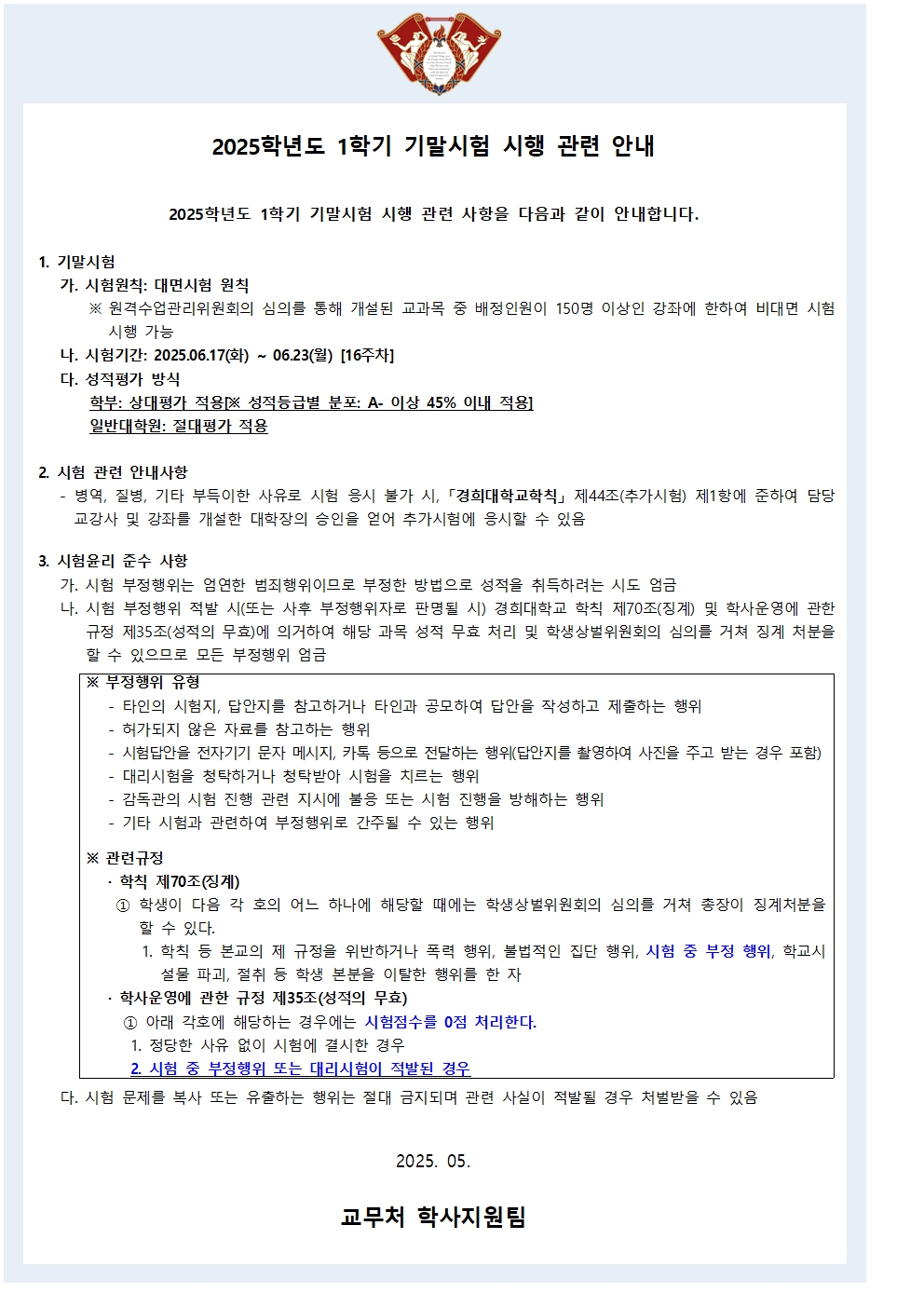 붙임2_기말시험 대면시행 안내(학사공지문)001.jpg