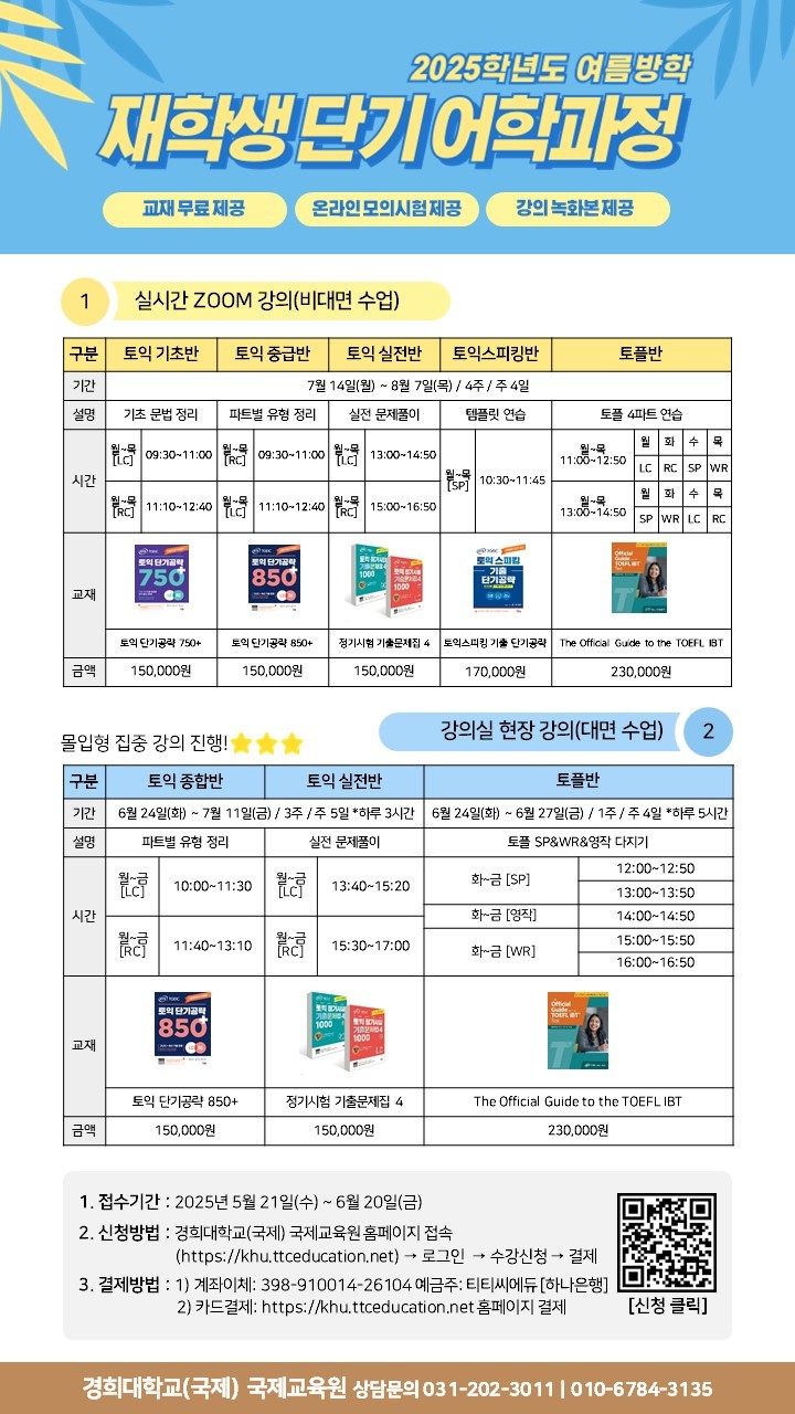 국제교육원(구.언어교육원) 2025학년도 여름방학 재학생 단기 어학과정 홍보 포스터.jpg