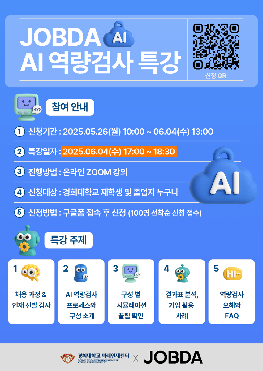 [A3 포스터] JOBDA Ai 역량검사 특강.jpg