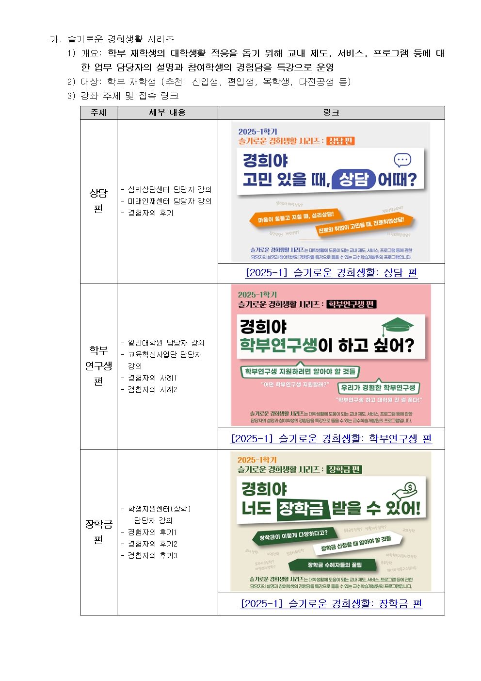 재학생의 대학생활 적응을 위한 ‘슬기로운 경희생활 시리즈’ 홍보 요청001.jpg
