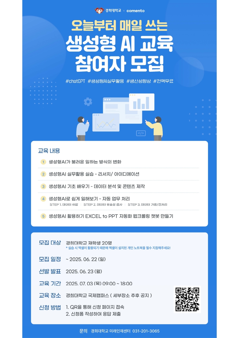 2025 하계방학 코멘토 생성형 AI 교육_포스터_1.jpg