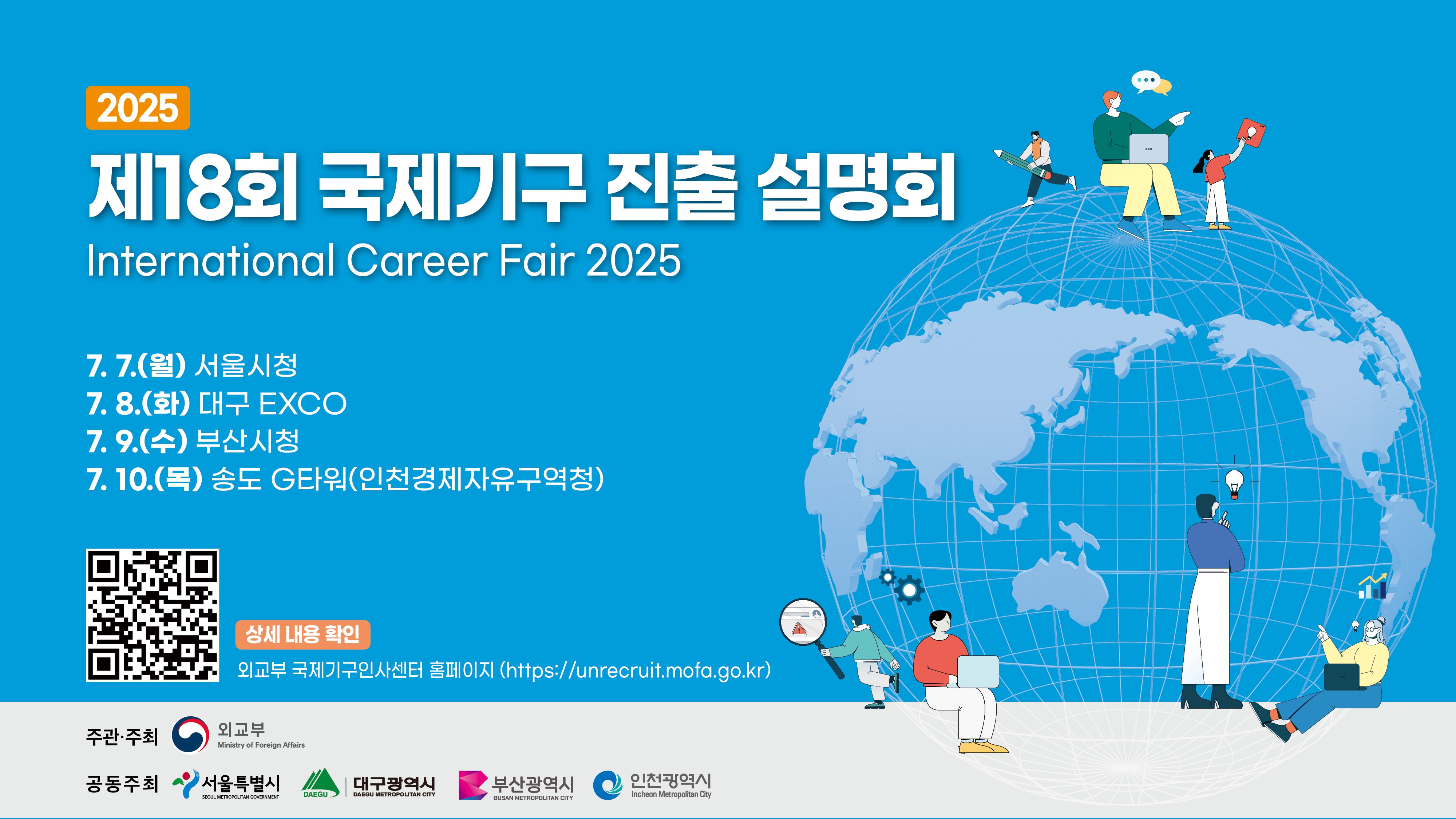 2025년도 제18회 국제기구 진출 설명회 홍보 포스터.jpg