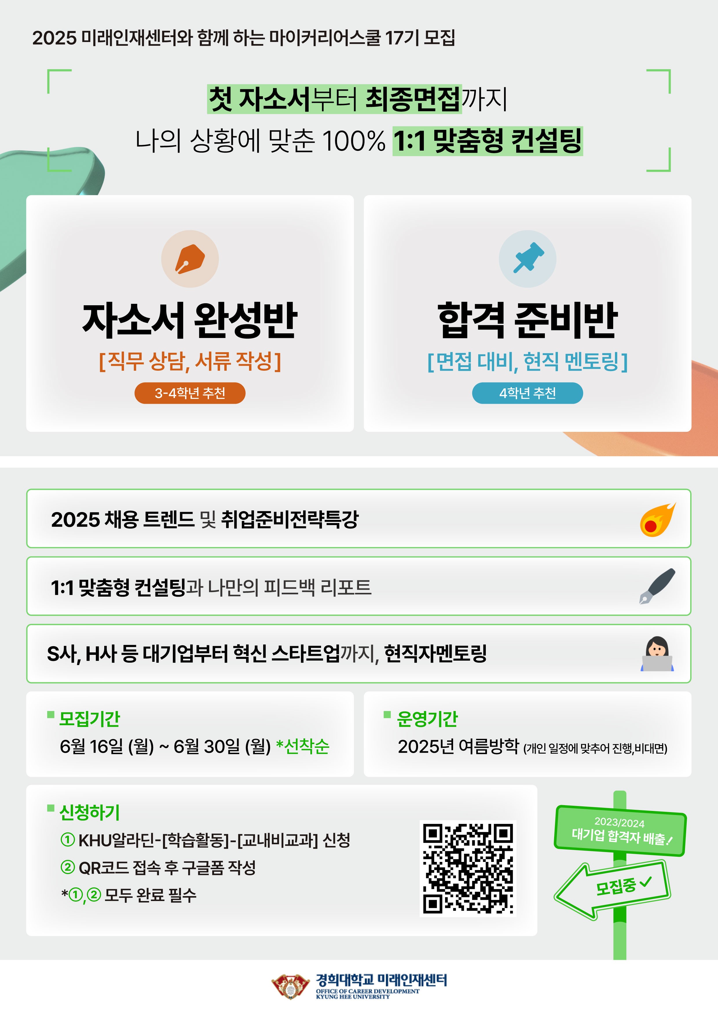 마이커리어스쿨 17기 포스터_자소서완성반, 합격준비반.jpg